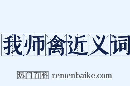 我师禽近义词是什么意思的图片